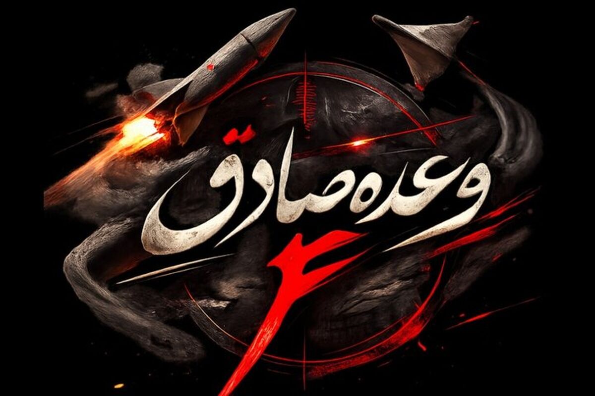 آغاز موج سی و نهم عملیات وعده صادق۴