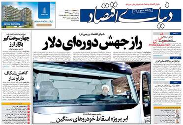 روزنامه های اقتصادی سه‌شنبه ۱۷ بهمن ۹۶