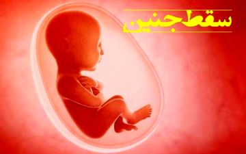 سقط جنین غیرقانونی چه مجازات‌هایی در پی دارد؟


