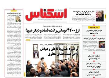 روزنامه های اقتصادی دوشنبه 9 اردیبهشت 98