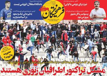 روزنامه های ورزشی دوشنبه 2 اردیبهشت 98