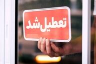 تعطیلی ادارات و دانشگاه‌های این استان‌ها فردا چهارشنبه ۱۷ تیر ۱۴۰۵