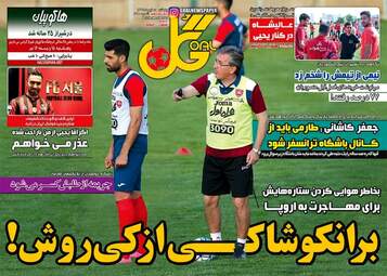  روزنامه های ورزشی پنجشنبه ۱۵ تیر ۹۶ 