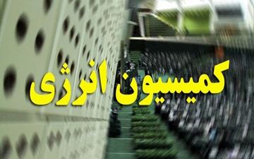 چاره اندیشی برای سازندگان تجهیزات صنعت نفت در کمیسیون انرژی مجلس
