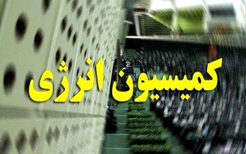 چاره اندیشی برای سازندگان تجهیزات صنعت نفت در کمیسیون انرژی مجلس
