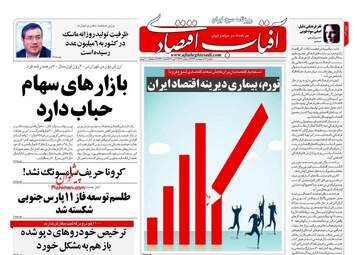 روزنامه‌های شنبه 13 اردیبهشت 99
