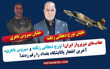 یادگاران آسمان؛ تورج دهقانی زنگنه و سیروس باهری، حماسه‌سازان بغداد!