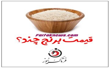 قیمت برنج کاهش می‌یابد