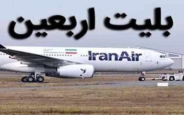 اعلام زمان آغاز فروش بلیت پروازهای اربعین ۱۴۰۲