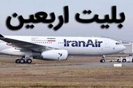 امکان پیش‌خرید بلیط بازگشت برای زائران اربعین فراهم شد