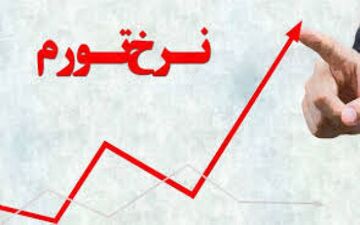 نرخ تورم به ٨.٧ درصد رسید
