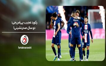 رکورد عجیب پی‌اس‌جی: دو سال صدرنشینی!