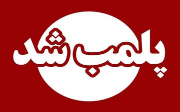 
ادامه برخورد با مفاسد مالی و اداری در مدیریت شهری کرمانشاه
