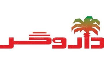مشکلات داروگر هنوز حل نشده است/کارخانه داروگر در آستانه تعطیلی