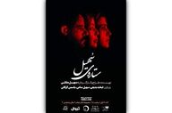بلیت‌فروشی نمایش «ستاره‌ی سهیل» آغاز شد