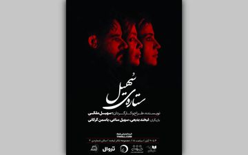 بلیت‌فروشی نمایش «ستاره‌ی سهیل» آغاز شد