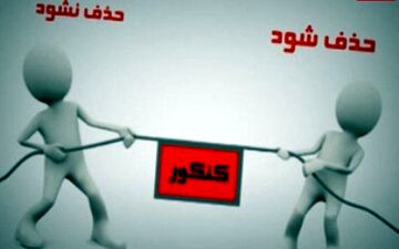 مافیای ٨ هزار‌میلیاردی کنکور