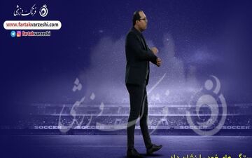آذرباد ؛بسیار مؤدب، با شخصیت و با اخلاق است/از نمایش خوب او راضی هستم 
