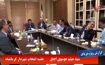 انتخاب شهردار کرمانشاه؛ از صلابت امیری در جلسه تا اختلاف نظر اعضای شورا + فیلم