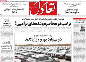 صفحه اول روزنامه های اقتصادی ۳ اسفند ۱۴۰۴