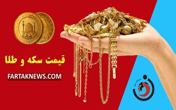 قیمت سکه و طلا امروز سه شنبه ۱۰ تیر ۱۴۰۴ 