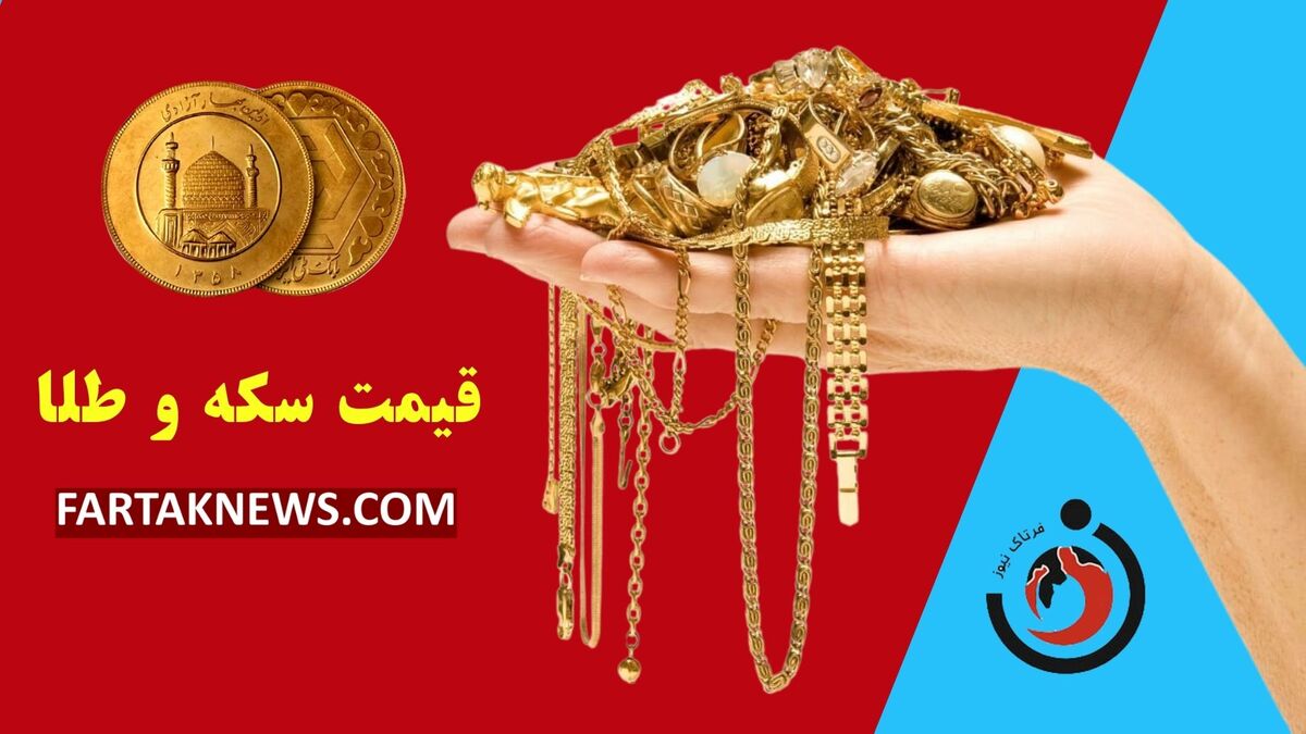 قیمت سکه و طلا امروز دوشنبه ۷ مهر ۱۴۰۴