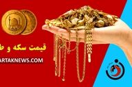 پیش‌بینی قیمت طلا و سکه در ۲ تیر ۱۴۰۴: آیا در انتظار «انفجار» قیمت‌ها باشیم؟