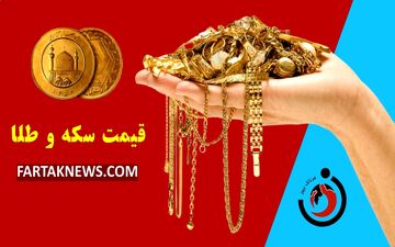 قیمت سکه و طلا امروز سه شنبه ۴ شهریور ۱۴۰۴ + جدول