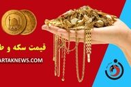 قیمت طلا و سکه امروز دوشنبه ۲۵ اسفند ۱۴۰۴