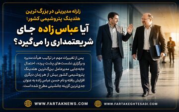 پشت پرده تغییرات در غول پتروشیمی ایران؛ هلدینگ خلیج فارس در آستانه انتخاب مدیرعامل جدید