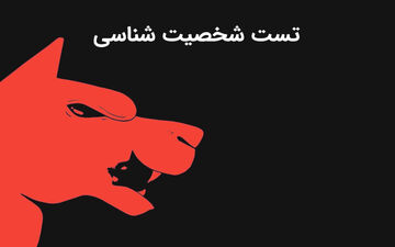 تست شخصیت شناسی | آیا شما می‌توانید انتقاد را تحمل کنید؟