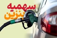 سهمیه بنزین ارزان خودروها | فقط ۴ روز تا پایان اعتبار باقی مانده!