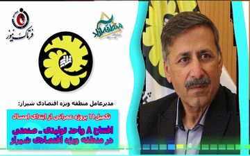 افتتاح 8 واحد تولیدی ـ صنعتی در منطقه ویژه اقتصادی شیراز 