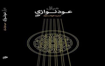 معرفی کتاب «مبانی عود نوازی» از حمید خوانساری