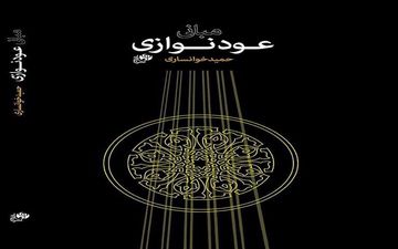معرفی کتاب «مبانی عود نوازی» از حمید خوانساری