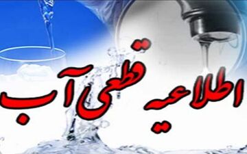 آب شهر ایلام امروز قطع می شود