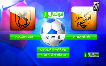 خلاصه بازی بادران تهران 1 - 0 مس رفسنجان + فیلم