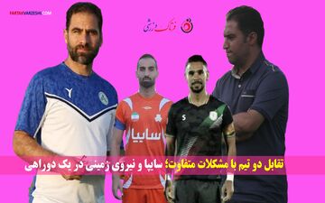 دربی پایتخت در لیگ یک: نیروی زمینی و سایپا به دنبال فرار از بحران
