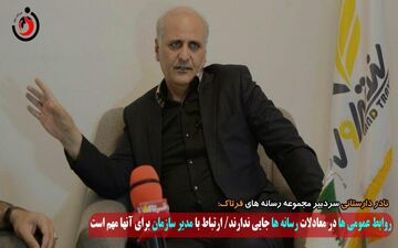 روابط عمومی‌ها در معادلات رسانه‌ها جایی ندارند/ ارتباط با مدیر سازمان برای آنها مهم است