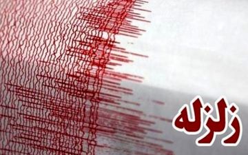 وقوع زلزله‌ای به بزرگی ۴ ریشتر در اشکنان فارس