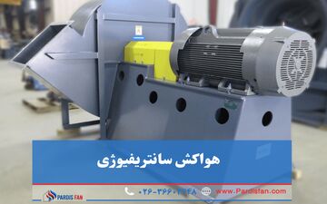چطور هواکش صنعتی و سانتریفیوژ مناسب انتخاب کنیم؟ تجربه موفق با پردیس فن