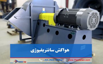 چطور هواکش صنعتی و سانتریفیوژ مناسب انتخاب کنیم؟ تجربه موفق با پردیس فن