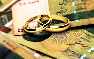 مبلغ وام ازدواج تغییر کرد؟ 
