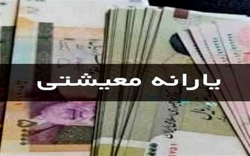 واریز یارانه تیر ماه سه دهک اول از ساعت ۲۴امشب