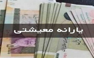 واریز یارانه تیر ماه سه دهک اول از ساعت ۲۴امشب