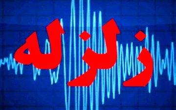 دقایقی پیش/زمین لرزه ای با قدرت ۴.۱ ریشتر سرپل ذهاب را لرزاند