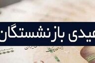 شوک به بازنشستگان تأمین اجتماعی؛ عیدی چه زمانی واریز می‌شود؟
