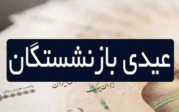 شوک به بازنشستگان تأمین اجتماعی؛ عیدی چه زمانی واریز می‌شود؟