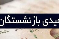 شوک به بازنشستگان تأمین اجتماعی؛ عیدی چه زمانی واریز می‌شود؟