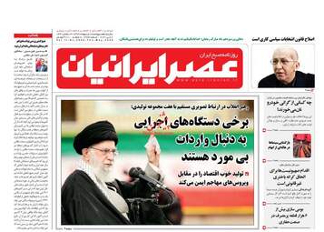 روزنامه‌های پنجشنبه 18 اردیبهشت 99